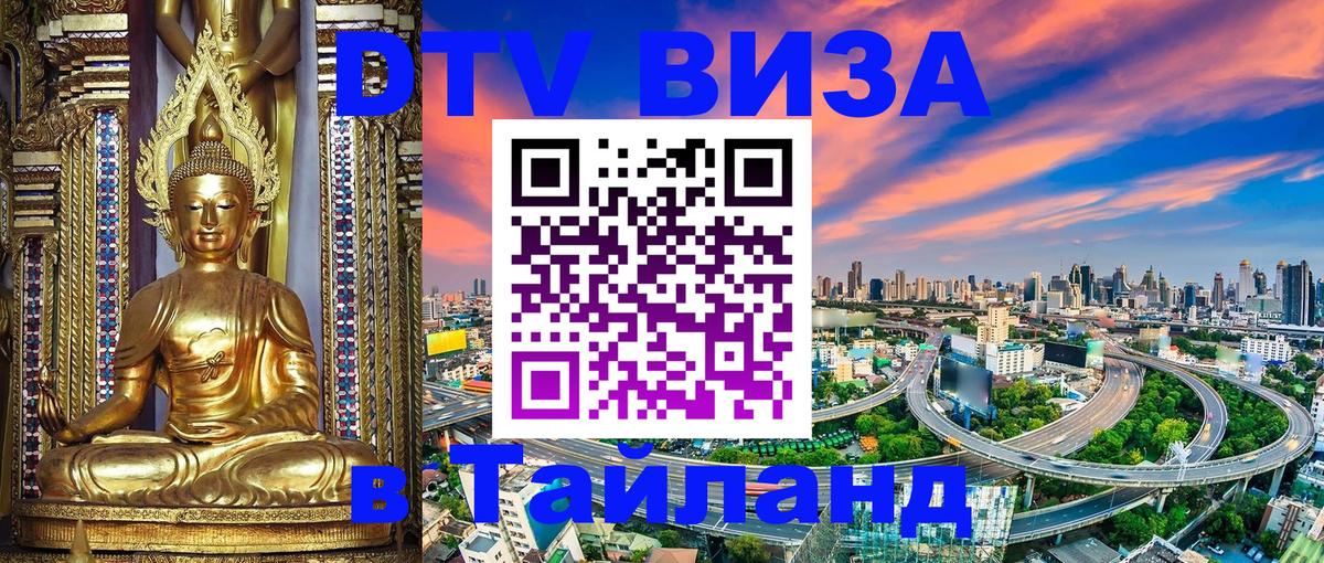 DTV виза Тайланд 